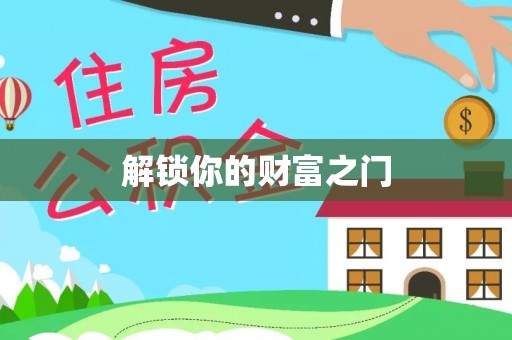 台湾解锁你的财富之门