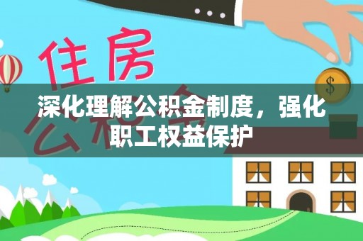 台湾深化理解公积金制度，强化职工权益保护
