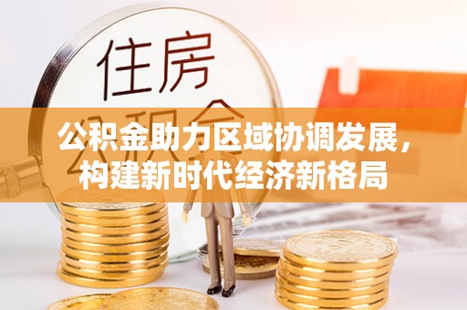 台湾公积金助力区域协调发展，构建新时代经济新格局