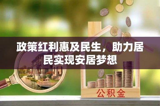台湾政策红利惠及民生，助力居民实现安居梦想