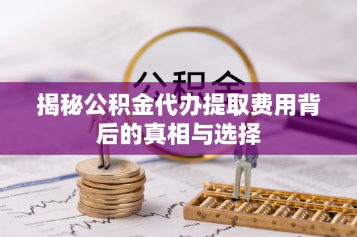 台湾揭秘公积金代办提取费用背后的真相与选择