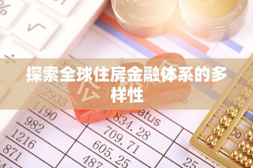 台湾探索全球住房金融体系的多样性