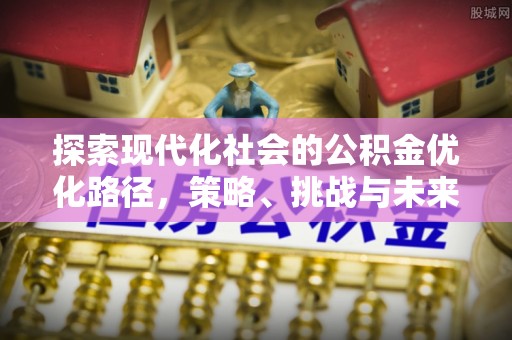台湾探索现代化社会的公积金优化路径，策略、挑战与未来展望