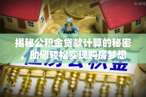 台湾揭秘公积金贷款计算的秘密，助您轻松实现购房梦想