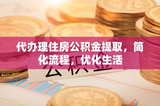台湾代办理住房公积金提取，简化流程，优化生活