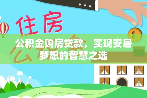 台湾公积金购房贷款，实现安居梦想的智慧之选