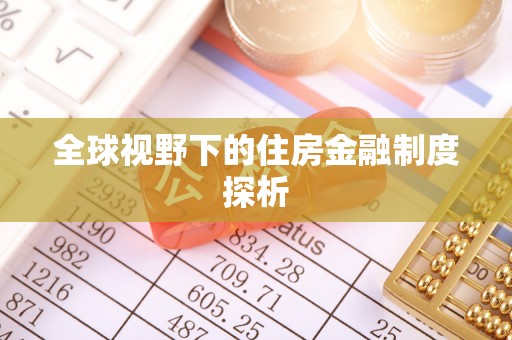 台湾全球视野下的住房金融制度探析