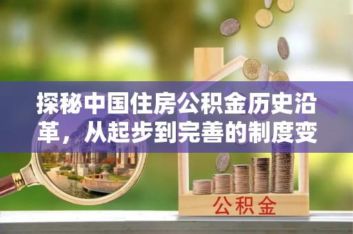 台湾探秘中国住房公积金历史沿革，从起步到完善的制度变迁