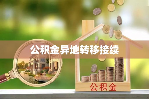 台湾公积金异地转移接续