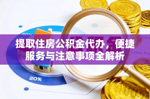 台湾提取住房公积金代办，便捷服务与注意事项全解析