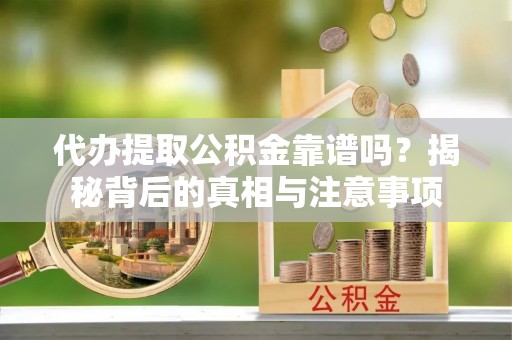 台湾代办提取公积金靠谱吗？揭秘背后的真相与注意事项