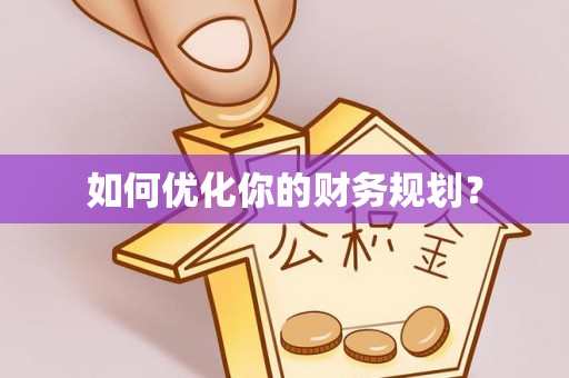 台湾如何优化你的财务规划？