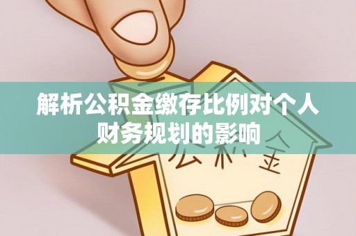 台湾解析公积金缴存比例对个人财务规划的影响