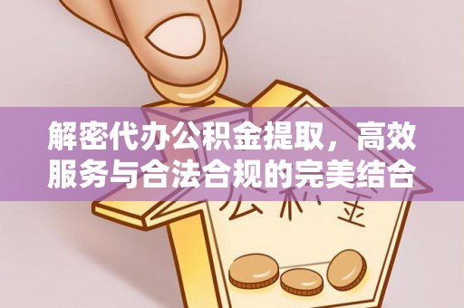 台湾解密代办公积金提取，高效服务与合法合规的完美结合