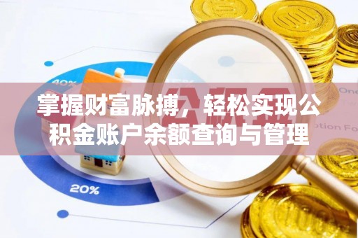 台湾掌握财富脉搏，轻松实现公积金账户余额查询与管理