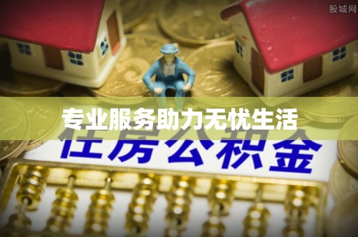 台湾专业服务助力无忧生活