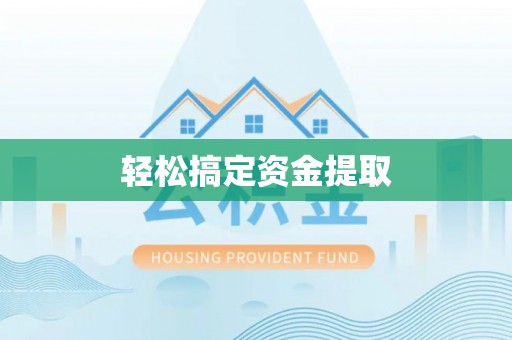 台湾轻松搞定资金提取