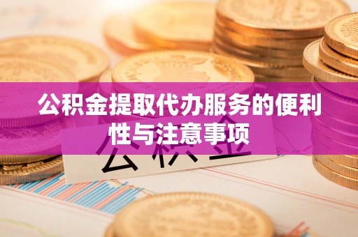 台湾公积金提取代办服务的便利性与注意事项