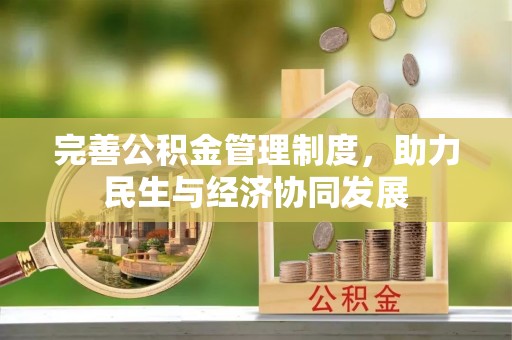 台湾完善公积金管理制度，助力民生与经济协同发展