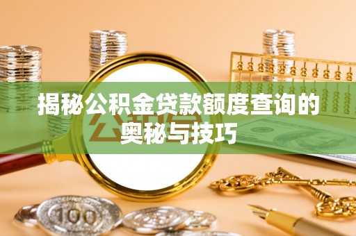 台湾揭秘公积金贷款额度查询的奥秘与技巧