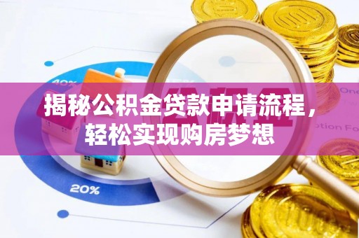 台湾揭秘公积金贷款申请流程，轻松实现购房梦想