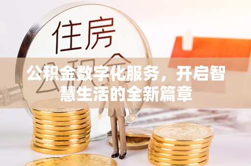 台湾公积金数字化服务，开启智慧生活的全新篇章