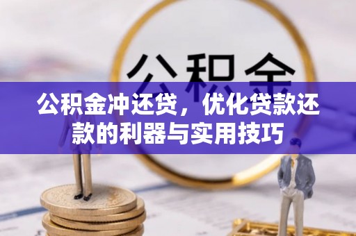 台湾公积金冲还贷，优化贷款还款的利器与实用技巧