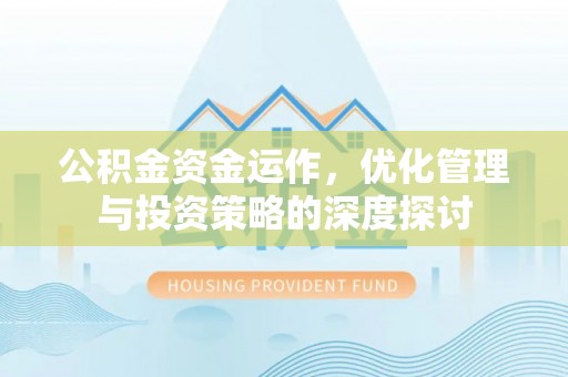 台湾公积金资金运作，优化管理与投资策略的深度探讨