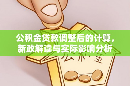 台湾公积金贷款调整后的计算，新政解读与实际影响分析