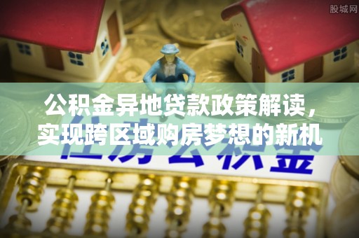 台湾公积金异地贷款政策解读，实现跨区域购房梦想的新机遇