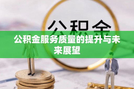 台湾公积金服务质量的提升与未来展望