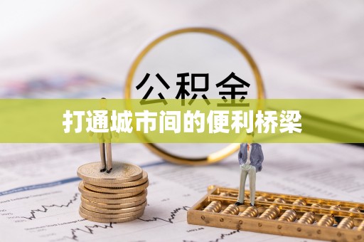 台湾打通城市间的便利桥梁