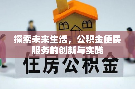 台湾探索未来生活，公积金便民服务的创新与实践