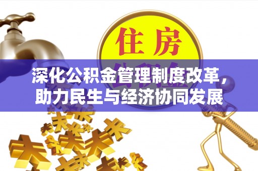 台湾深化公积金管理制度改革，助力民生与经济协同发展