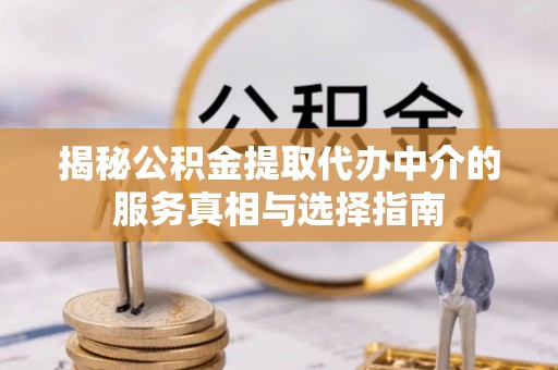 台湾揭秘公积金提取代办中介的服务真相与选择指南
