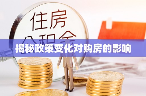 台湾揭秘政策变化对购房的影响