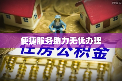 台湾便捷服务助力无忧办理