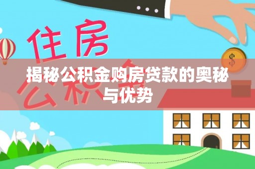 台湾揭秘公积金购房贷款的奥秘与优势