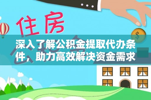 台湾深入了解公积金提取代办条件，助力高效解决资金需求