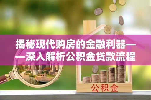 台湾揭秘现代购房的金融利器——深入解析公积金贷款流程