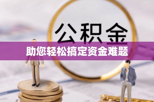 台湾助您轻松搞定资金难题