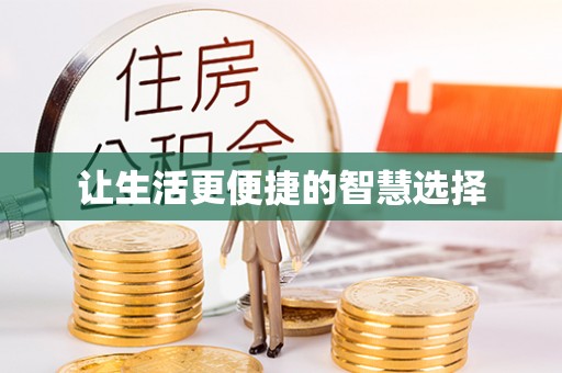 台湾让生活更便捷的智慧选择