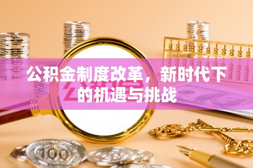 台湾公积金制度改革，新时代下的机遇与挑战