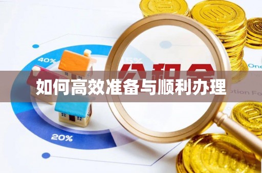 台湾如何高效准备与顺利办理