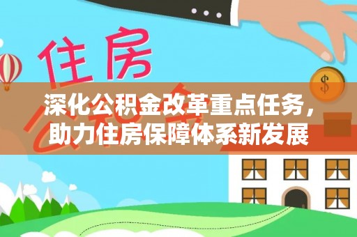 台湾深化公积金改革重点任务，助力住房保障体系新发展