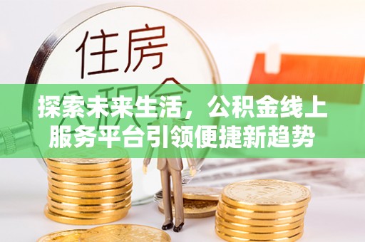 台湾探索未来生活，公积金线上服务平台引领便捷新趋势