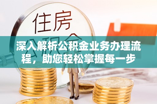 台湾深入解析公积金业务办理流程，助您轻松掌握每一步