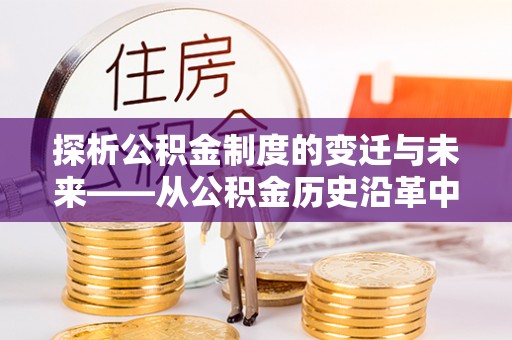 台湾探析公积金制度的变迁与未来——从公积金历史沿革中读懂社会福利发展