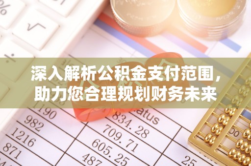 台湾深入解析公积金支付范围，助力您合理规划财务未来