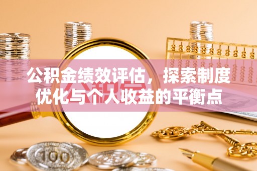 台湾公积金绩效评估，探索制度优化与个人收益的平衡点